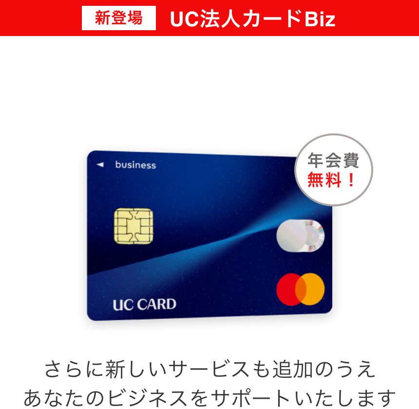 新登場UC法人カードBiz。NTTファイナンス Bizカードと同等の各種保険・サービスをご用意。さらに新しいサービスも追加のうえあなたのビジネスをサポートいたします