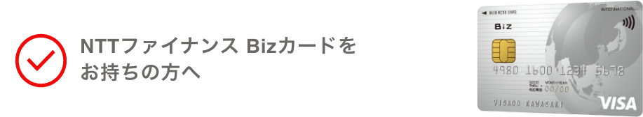 NTTファイナンス Bizカードをお持ちの方へ