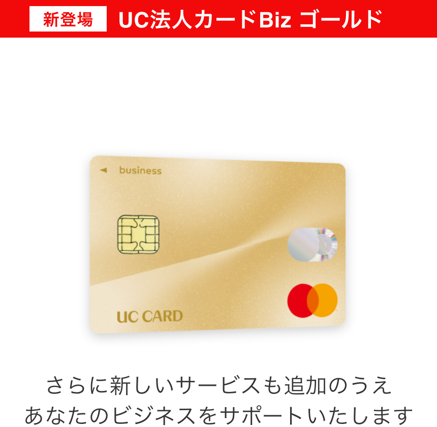 新登場UC法人カードBiz。NTTファイナンス Bizカードと同等の各種保険・サービスをご用意。さらに新しいサービスも追加のうえあなたのビジネスをサポートいたします