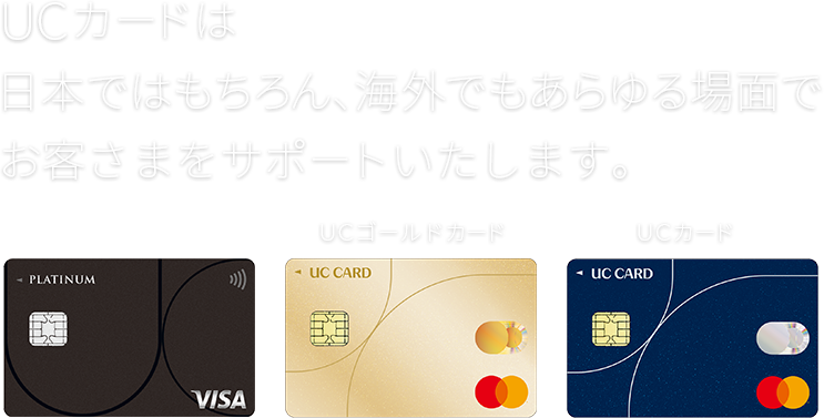 UCカードは日本ではもちろん、海外でもあらゆる場面でお客さまをサポートいたします。