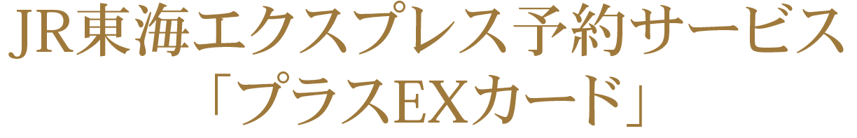 JR東海エクスプレス予約サービス「プラスEXカード」