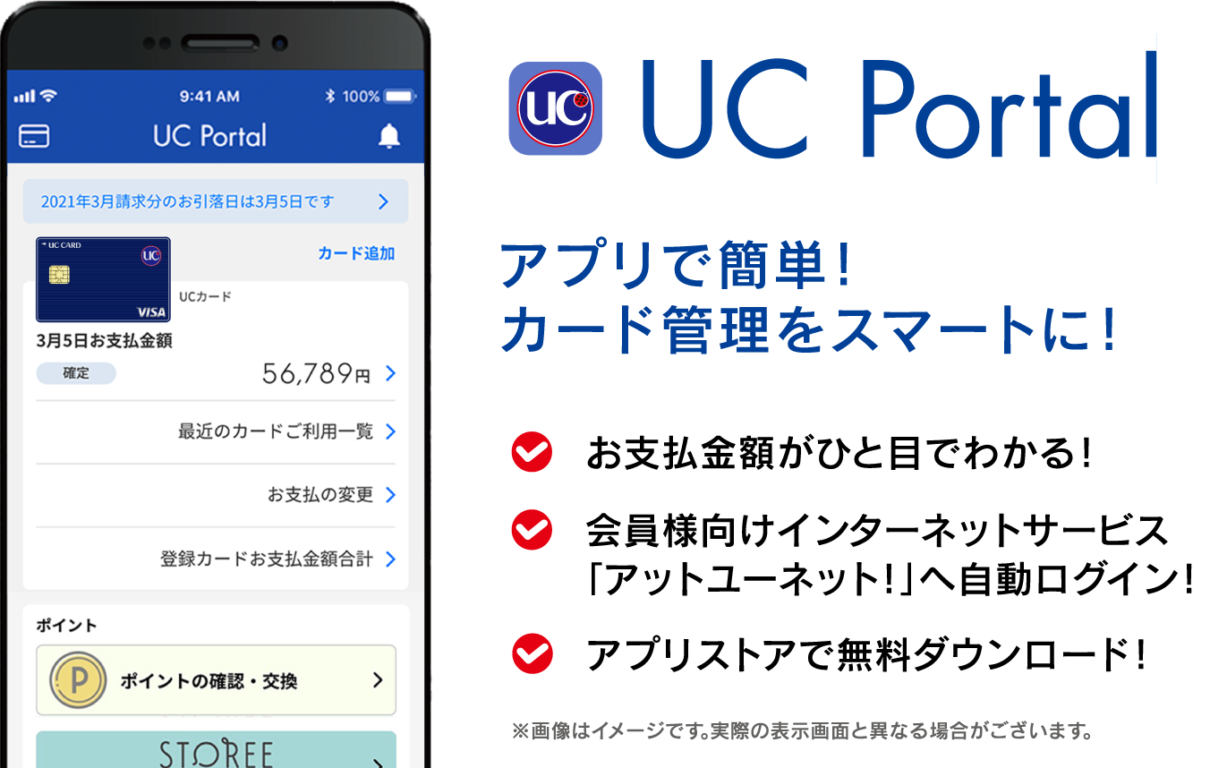 UC Portal ＜アプリで簡単！カード管理をスマートに！＞お支払金額がひと目でわかる！／会員様向けインターネットサービス「アットユーネット！」へ自動ログイン！／アプリストアで無料ダウンロード！