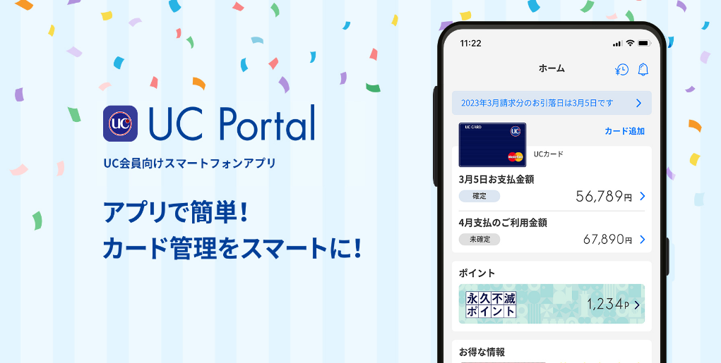 UC会員向けスマートフォンアプリ「UC Portal」