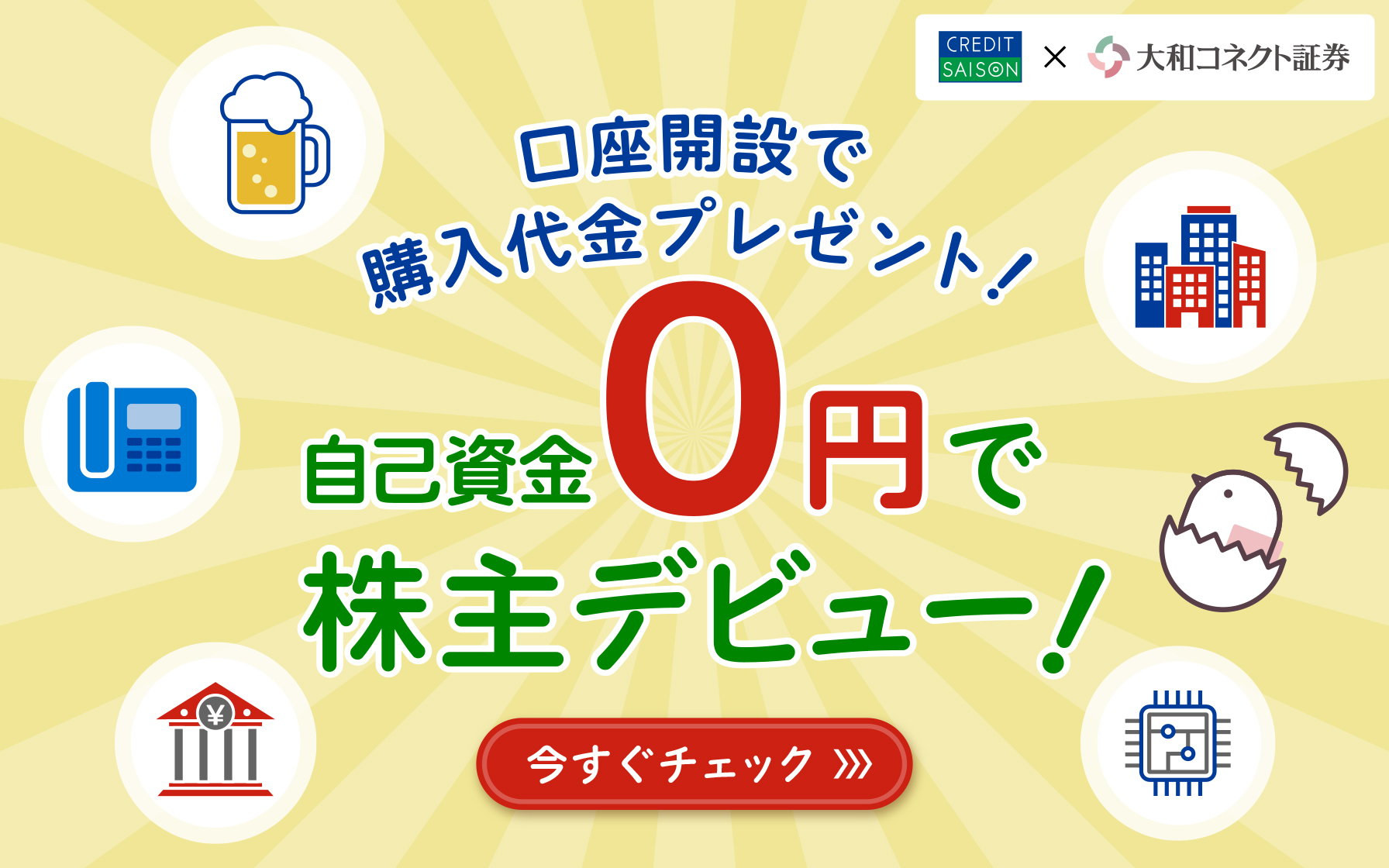 【クレディセゾン発行UCカード対象】大和コネクト証券口座開設で人気企業の株式購入代金プレゼント！