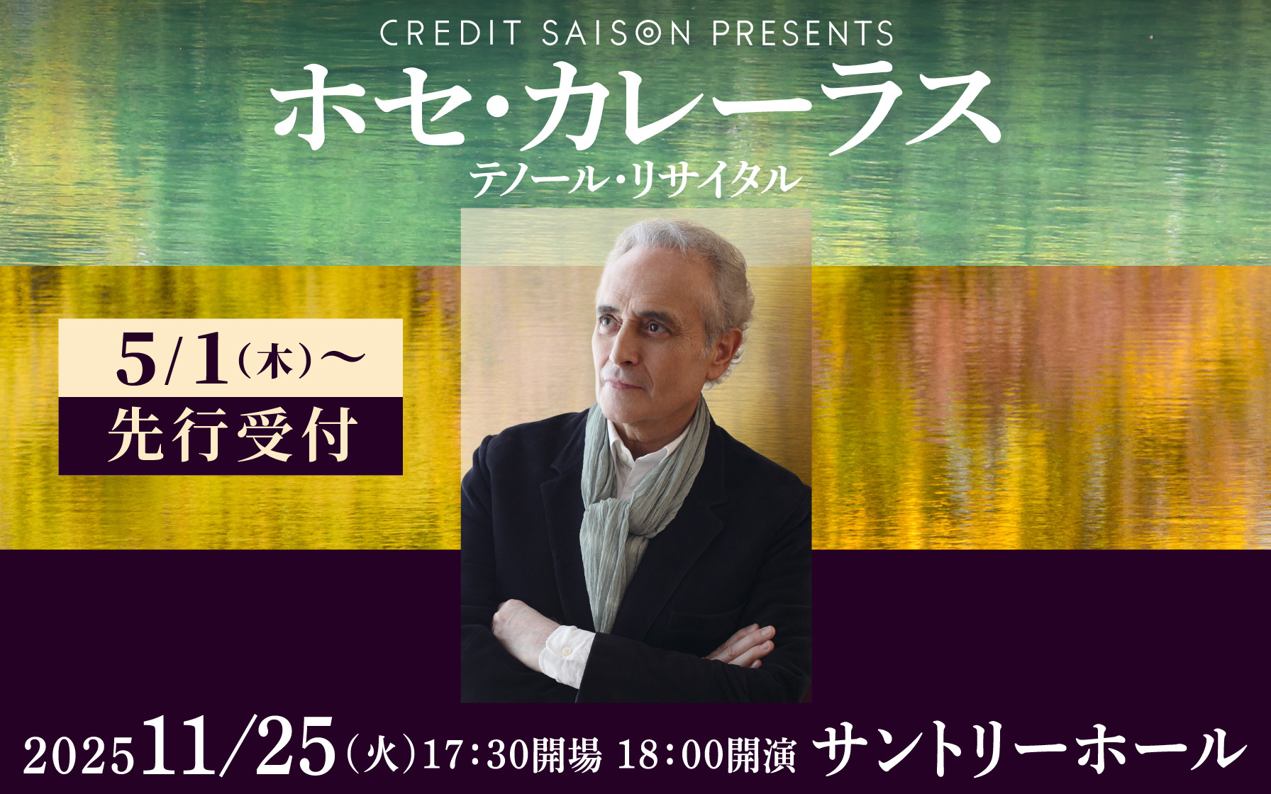 クレディセゾンプレゼンツ　ホセ・カレーラス テノール･リサイタル先行受付　2025年11月25日(火)　17:30開場／18:00開演