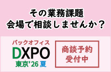 バックオフィスDXPO商談予約開始中