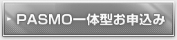 PASMO一体型お申し込み
