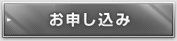 お申し込み