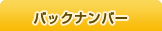 バックナンバー