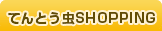 てんとう虫SHOPPING