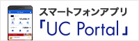 スマートフォンアプリ「UC Portal」