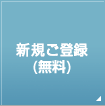 新規ご登録（無料）