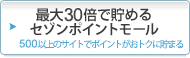 最大30倍で貯める セゾンポイントモール