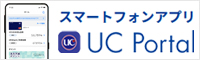 スマートフォンアプリ「UC Portal」