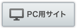 PC用サイト